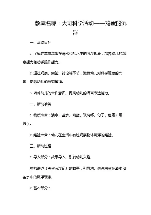 大班科学鸡蛋的沉浮教案(多应用)