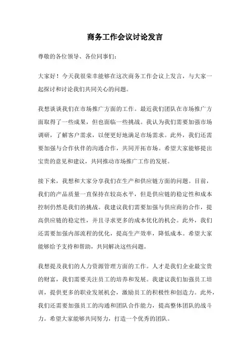 商务工作会议讨论发言