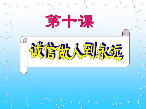 诚信是金(53张PPT)