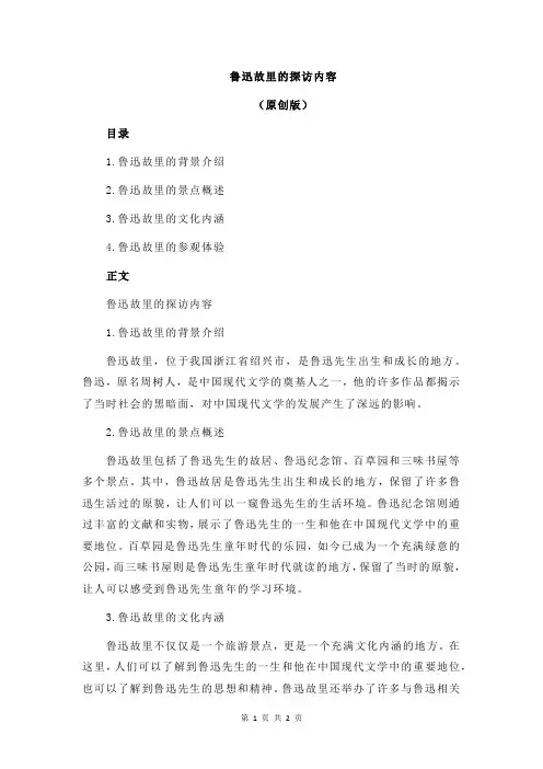 鲁迅故里的探访内容