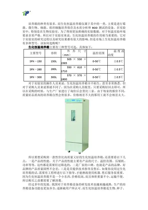生化恒温培养箱的几种型号及选购技巧