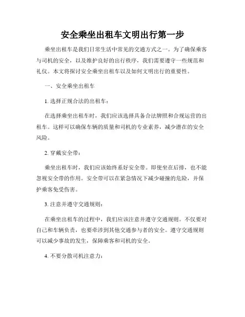 安全乘坐出租车文明出行第一步