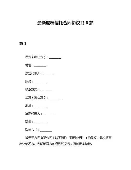 最新股权信托合同协议书6篇