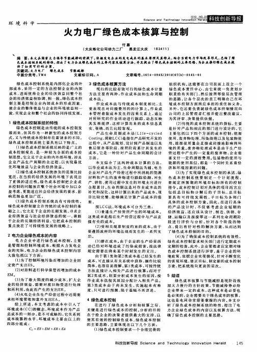 火力电厂绿色成本核算与控制