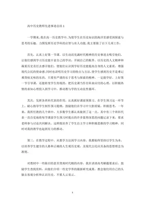 高中历史教师先进事迹总结(精选)