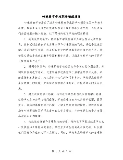 特殊教育学校职责精编模版（4篇）