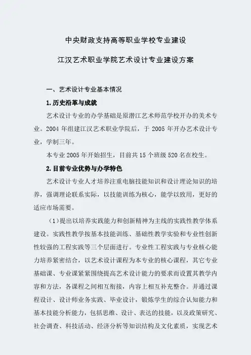 【江汉艺术职业学院】-艺术设计-专业建设方案