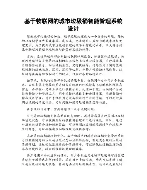基于物联网的城市垃圾桶智能管理系统设计