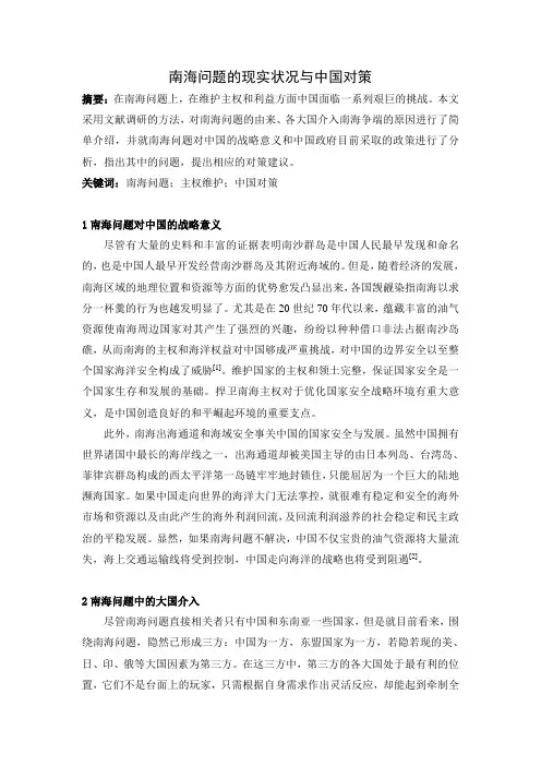 南海问题的现实状况与中国对策