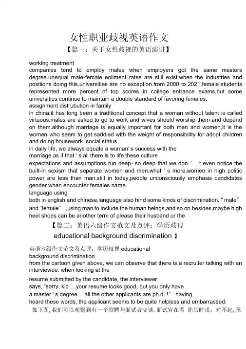 作文范文之女性职业歧视英语作文