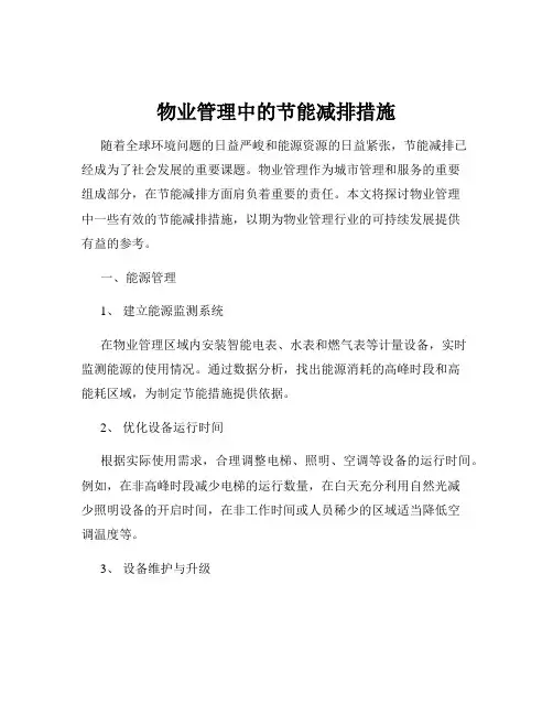 物业管理中的节能减排措施