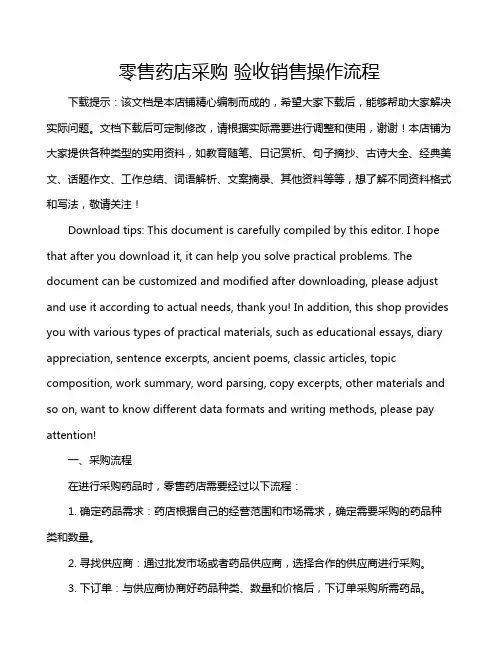 零售药店采购 验收销售操作流程