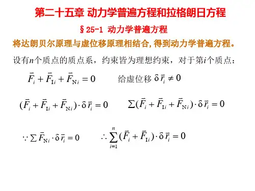 第二十五章动力学普遍方程和拉格朗日方程
