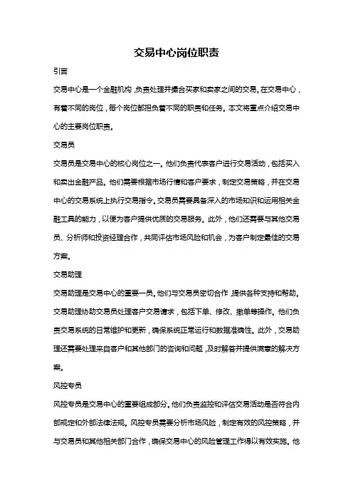 交易中心岗位职责