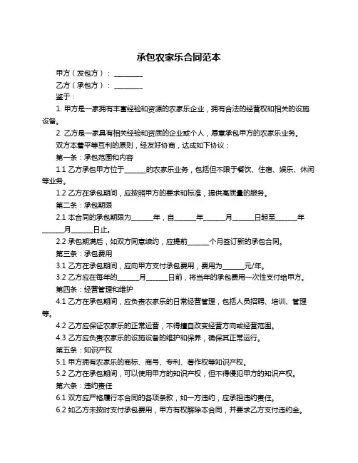 承包农家乐合同范本