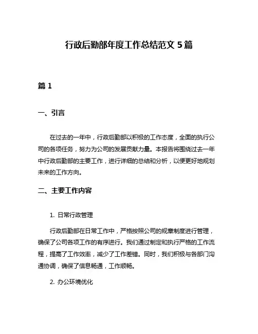 行政后勤部年度工作总结范文5篇