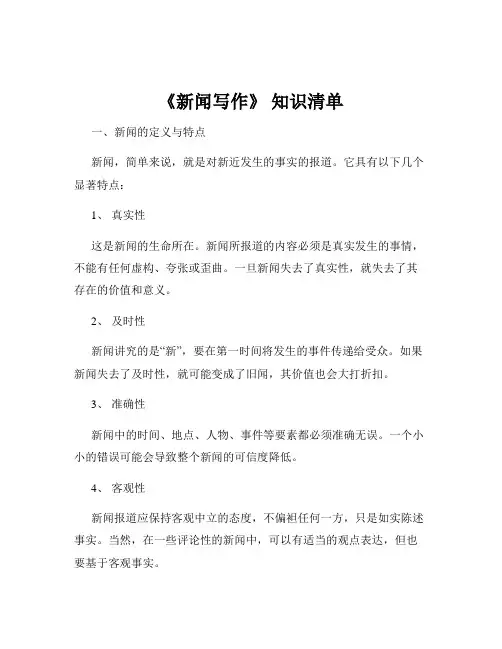 《新闻写作》 知识清单