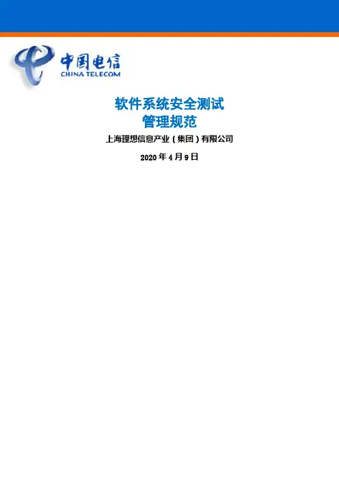 软件系统安全测试管理规范