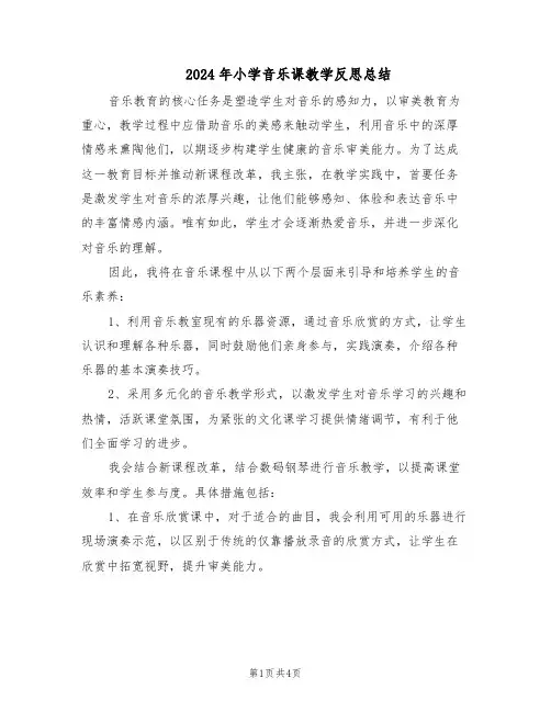 2024年小学音乐课教学反思总结（3篇）