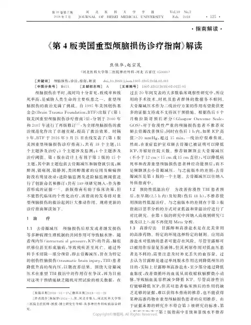 15825568_《第4版美国重型颅脑损伤诊疗指南》解读