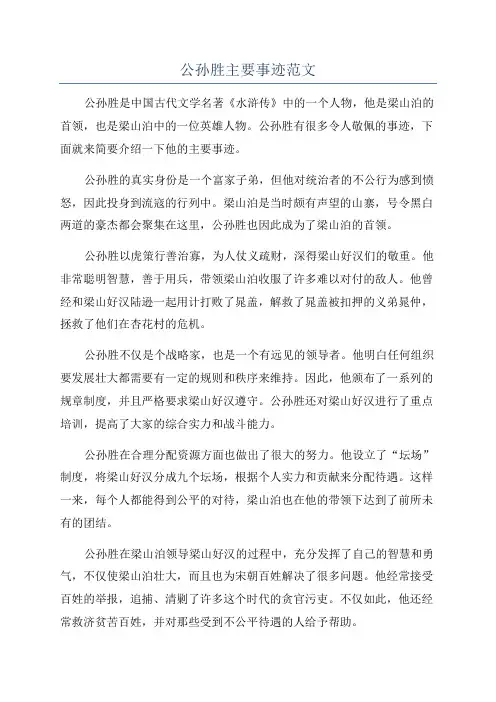 公孙胜主要事迹范文