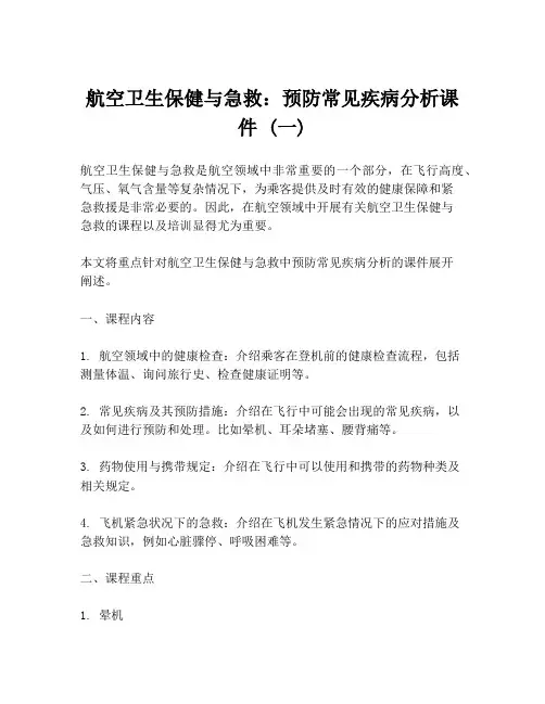 航空卫生保健与急救：预防常见疾病分析课件 (一)