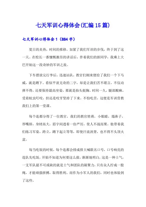 七天军训心得体会(汇编15篇)