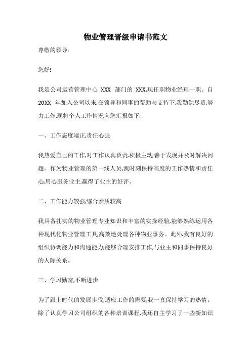 物业管理晋级申请书范文