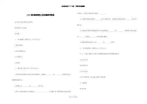 (2021版)钢结构网上作业题参考答案