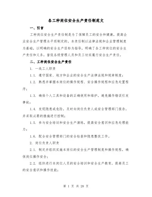 各工种岗位安全生产责任制范文(三篇)