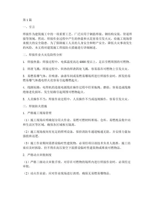 建筑施工焊接防火措施(3篇)