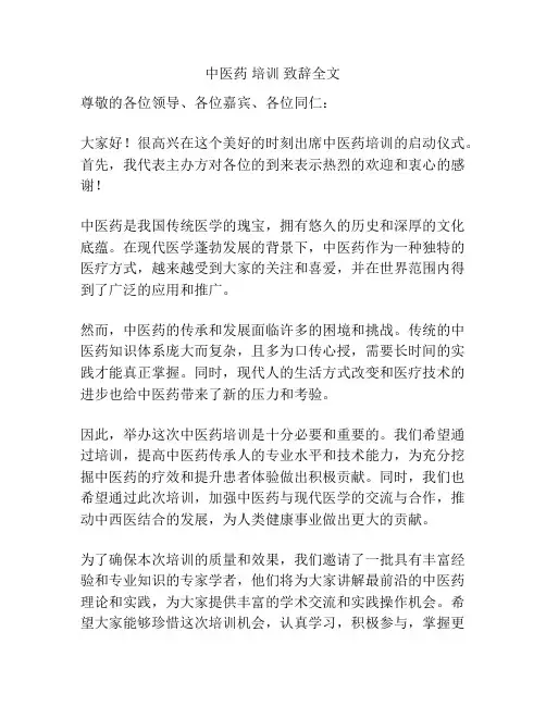 中医药 培训 致辞全文