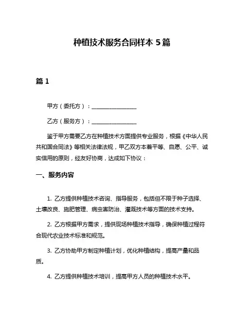 种植技术服务合同样本5篇