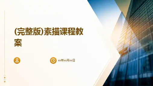 (完整版)素描课程教案