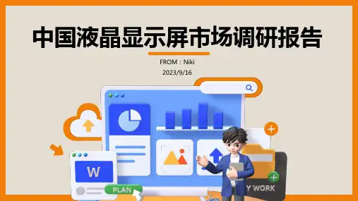 2023年中国液晶显示屏市场发展现状调研与未来前景研究报告报告模板