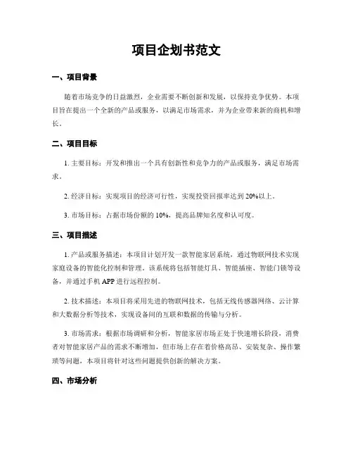 项目企划书范文