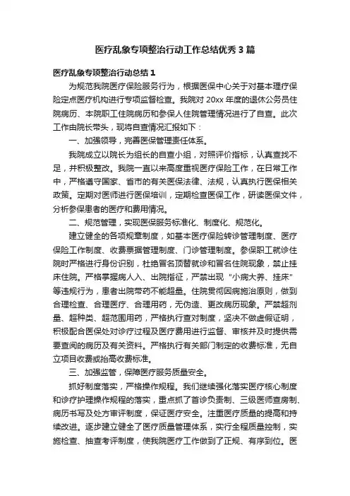 医疗乱象专项整治行动工作总结优秀3篇
