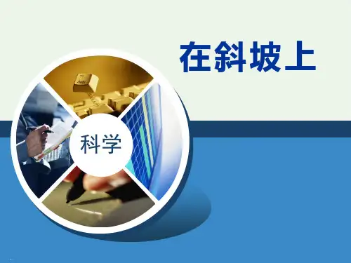 在斜坡上PPT【教学课件】