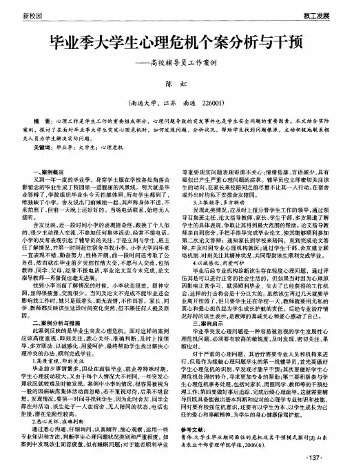 毕业季大学生心理危机个案分析与干预-高校辅导员工作案例