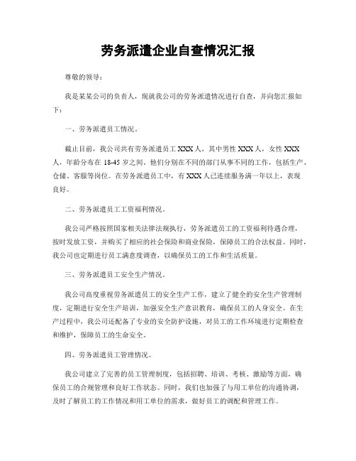 劳务派遣企业自查情况汇报