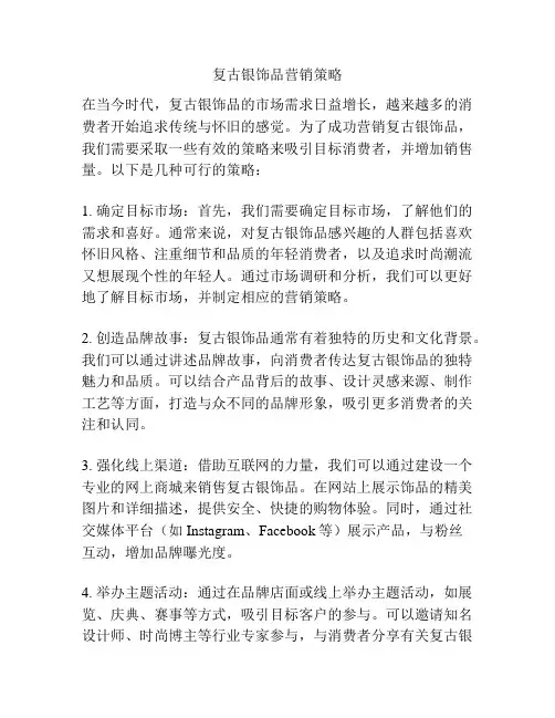 复古银饰品营销策略