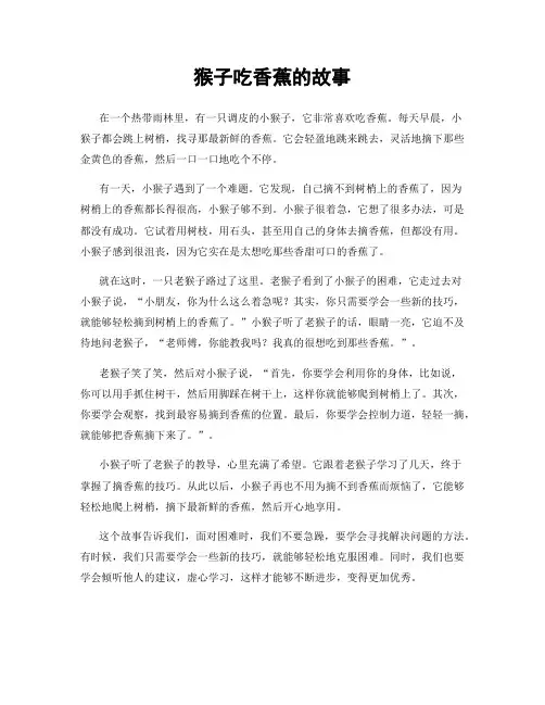 猴子吃香蕉的故事