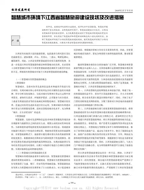 智慧城市环境下江西省智慧旅游建设现状及改进措施