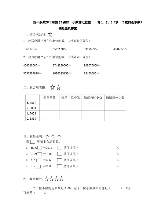 四年级数学下册第 13 课时 小数的近似数——例 1、2、3(求一个数的近似数)课时练及答案