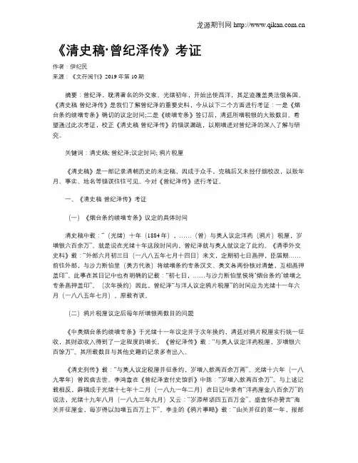 《清史稿·曾纪泽传》考证