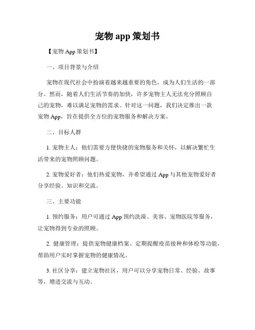 宠物app策划书