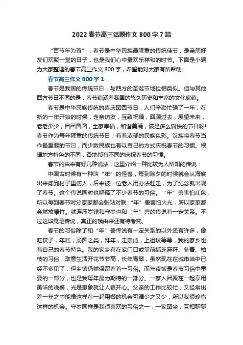 2022春节高三话题作文800字7篇