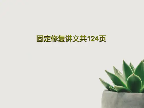 固定修复讲义共124页共126页