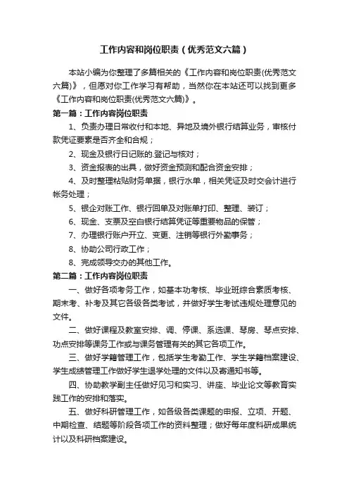工作内容和岗位职责（优秀范文六篇）