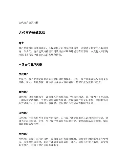 古代窗户建筑风格